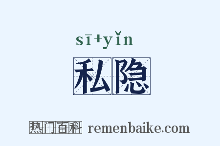 私隐是什么意思的图片